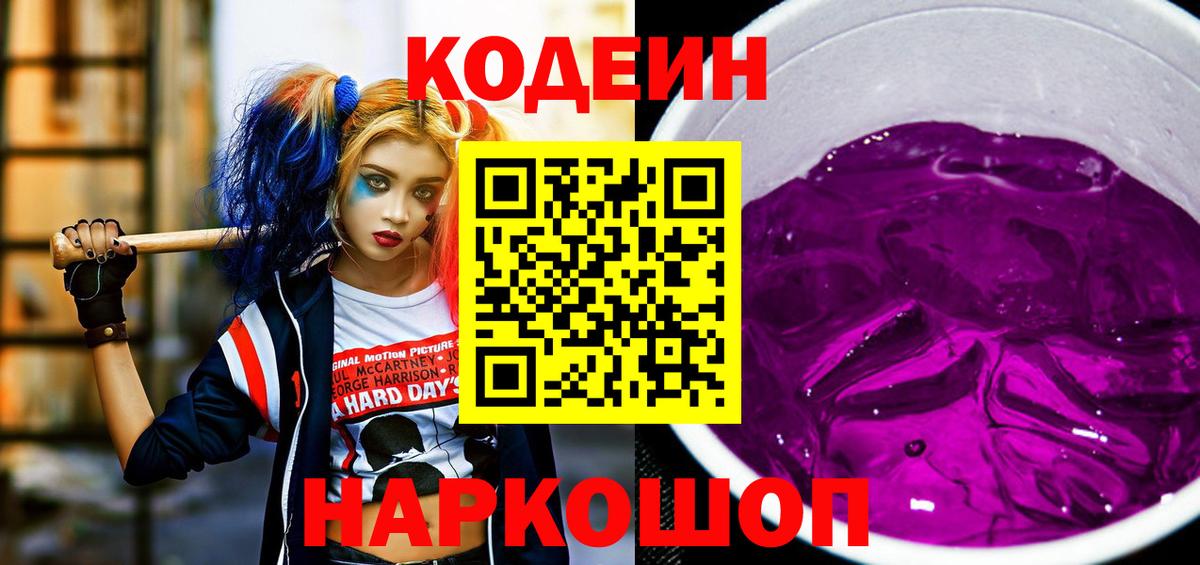 Кодеин напиток Lean (лин)  Вход с VPN  Видное  закладки  Кодеин Purple Drank 